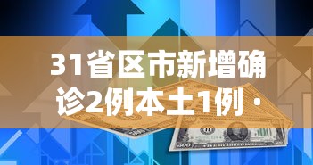 31省区市新增确诊2例本土1例 · 31省区市新增确诊2例 本土1例