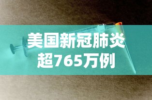 美国新冠肺炎超765万例 美国新冠肺炎超765万例