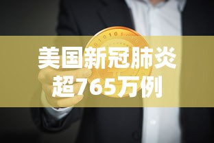美国新冠肺炎超765万例