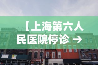 【上海第六人民医院停诊 → 上海第六人民医院封掉了】