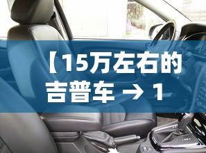 【15万左右的吉普车 → 15万吉普车型推荐】