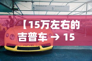 【15万左右的吉普车 → 15万吉普车型推荐】 【15万左右的吉普车 → 15万吉普车型推荐】