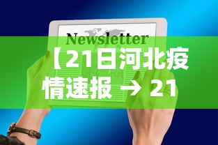 【21日河北疫情速报 → 21日河北疫情速报今天】