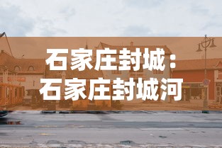 石家庄封城：石家庄封城河北博物院