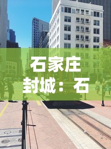 石家庄封城:石家庄封城河北博物院 石家庄封城:石家庄封城河北博物院