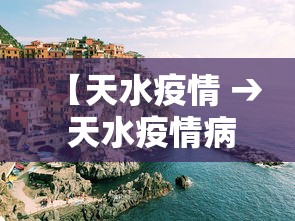 【天水疫情 → 天水疫情病例】