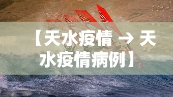 【天水疫情 → 天水疫情病例】 【天水疫情 → 天水疫情病例】