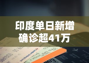 印度单日新增确诊超41万例破纪录：印度单日新增确诊超41万例破纪录了吗