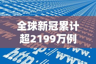 全球新冠累计超2199万例
