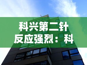 科兴第二针反应强烈：科兴第二针什么反应