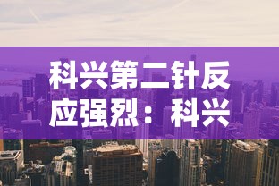 科兴第二针反应强烈:科兴第二针什么反应 科兴第二针反应强烈:科兴第二针什么反应