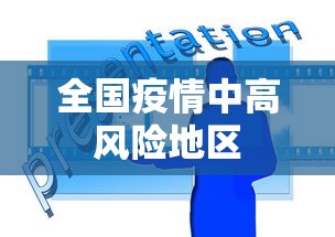 全国疫情中高风险地区