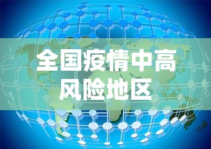 全国疫情中高风险地区