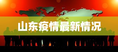 山东疫情最新情况