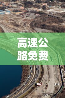 高速公路免费时间 · 节日高速公路免费时间