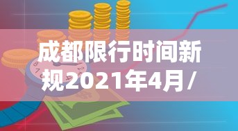 成都限行时间新规2021年4月/成都限行时间新规时间段
