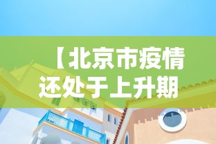 【北京市疫情还处于上升期 → 北京市疾控中心疫情在早期即被发现,目前还处于上升期】