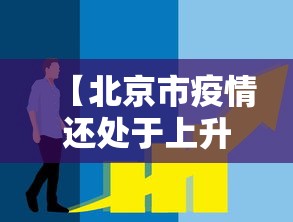【北京市疫情还处于上升期 → 北京市疾控中心疫情在早期即被发现,目前还处于上升期】