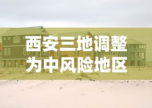 西安三地调整为中风险地区 西安三地调整为中风险地区