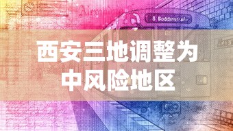 西安三地调整为中风险地区