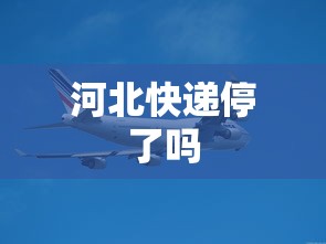 河北快递停了吗