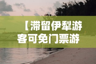 【滞留伊犁游客可免门票游伊犁一次 → 伊犁旅游最新政策】