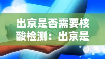 出京是否需要核酸检测：出京是否需要核酸检测报告