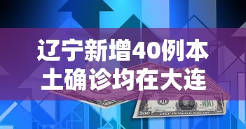 辽宁新增40例本土确诊均在大连 · 辽宁新增大连病例