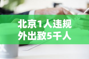 北京1人违规外出致5千人隔离 · 北京1977人隔离