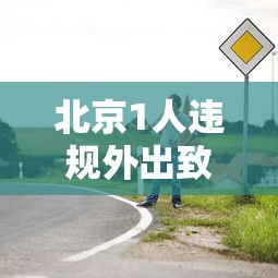 北京1人违规外出致5千人隔离 · 北京1977人隔离 北京1人违规外出致5千人隔离 · 北京1977人隔离