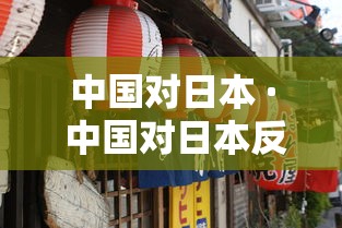 中国对日本 · 中国对日本反制措施最新消息