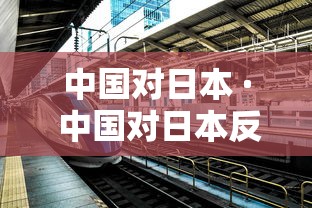 中国对日本 · 中国对日本反制措施最新消息 中国对日本 · 中国对日本反制措施最新消息