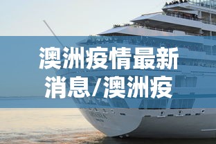 澳洲疫情最新消息/澳洲疫情实时动态
