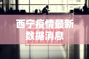 西宁疫情最新数据消息