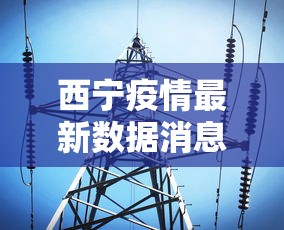 西宁疫情最新数据消息