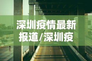 深圳疫情最新报道/深圳疫情最新新闻