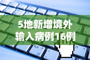 5地新增境外输入病例16例 5地新增境外输入病例16例