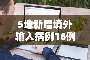 5地新增境外输入病例16例