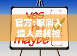 官方:取消入境人员核检和集中隔离（入境提供核酸检测是否取消隔离）
