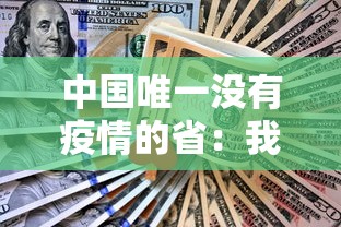 中国唯一没有疫情的省:我国没有疫情的省份 中国唯一没有疫情的省:我国没有疫情的省份