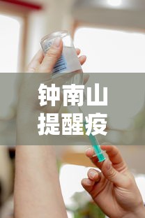 钟南山提醒疫苗接种半年后补加强针 · 钟南山疫苗有效期能维持多久