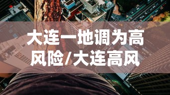 武汉新增4例新型冠状病毒肺炎病例/武汉新增本土4例