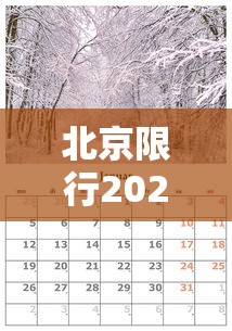 北京限行2024年5月 · 北京限行尾号2021年4月 北京限行2024年5月 · 北京限行尾号2021年4月