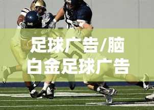 足球广告/脑白金足球广告