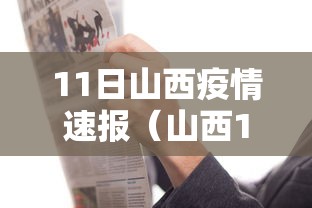 11日山西疫情速报（山西11月疫情）