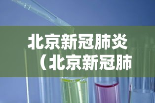 北京新冠肺炎（北京新冠肺炎什么时候开始的）