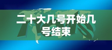 二十大几号开始几号结束
