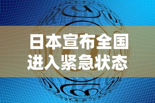 日本宣布全国进入紧急状态/日本宣布进去紧急状态