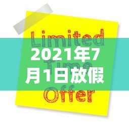 2021年7月1日放假吗/2021年7月1号有放假吗 2021年7月1日放假吗/2021年7月1号有放假吗