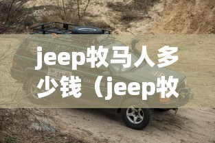jeep牧马人多少钱（jeep牧马人价格多少钱）